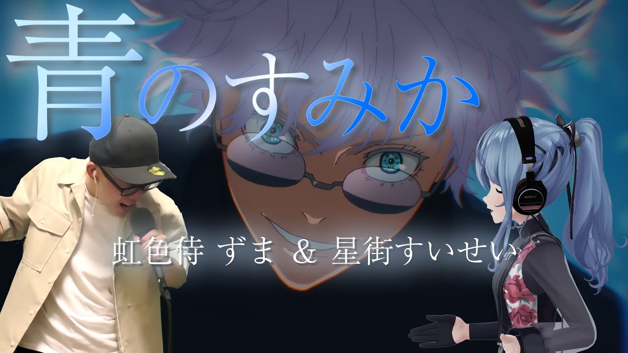 「青のすみか」キタニタツヤ ／ 星街すいせい & 虹色侍 ずま【合わせてみたシリーズ】