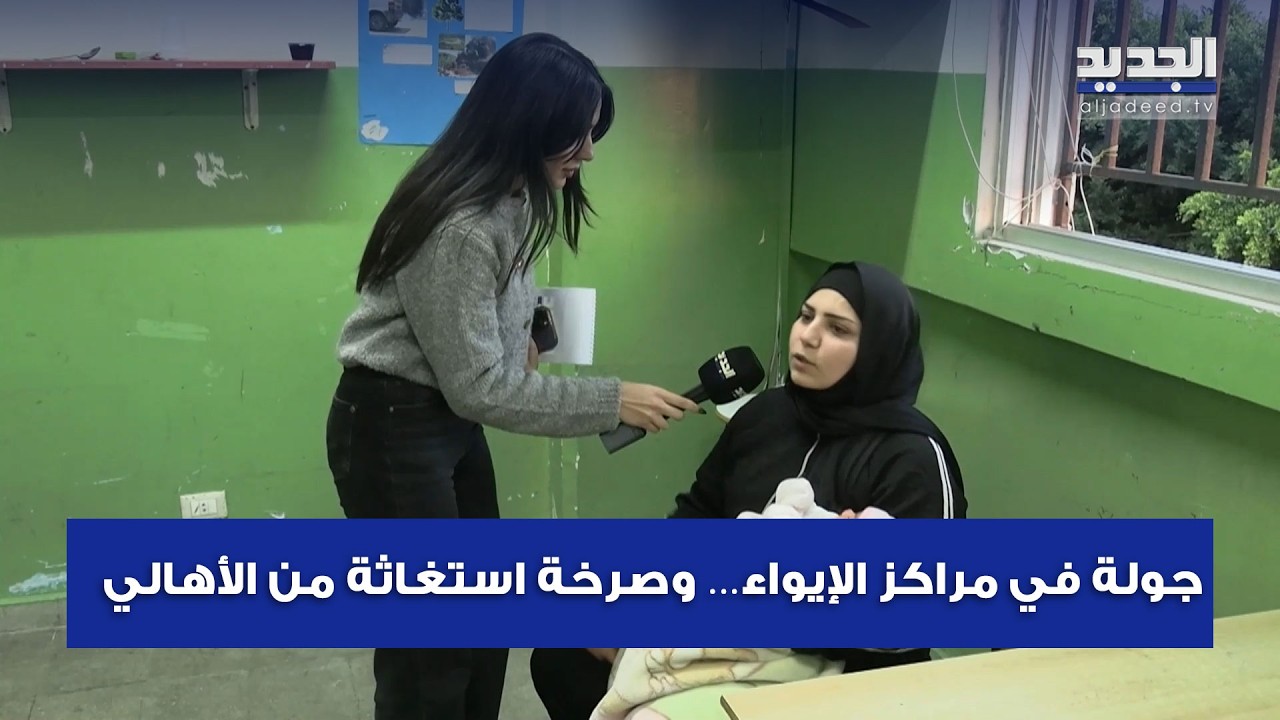 جولة في مراكز الإيواء… وصرخة استغاثة من الأهالي طلبًا للمساعدة في مدرسة بئر حسن
