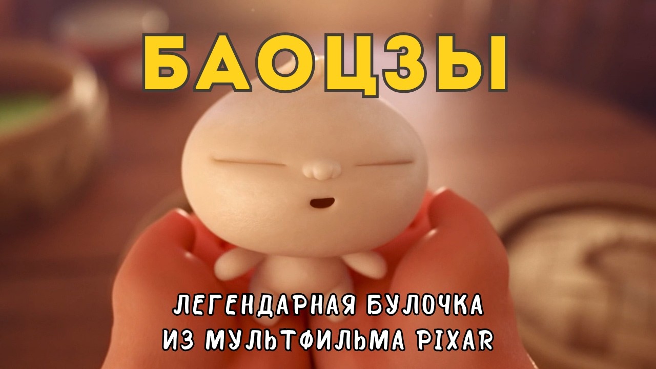 Рецепт баоцзы, который растрогал весь мир | По мотивам мультфильма Pixar