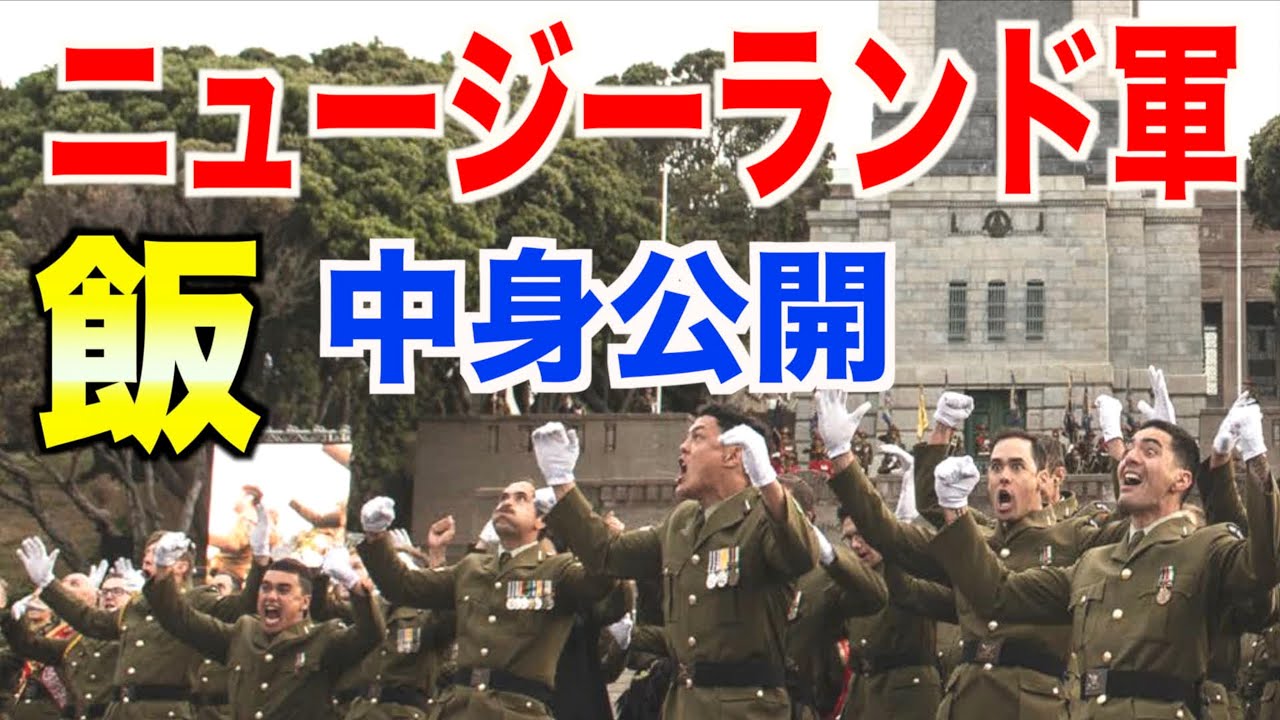 現役ニュージーランド軍に戦闘糧食を貰ったので開封したらスゴかった！【前編】New Zealand Forces military Ration Food 【MRE】