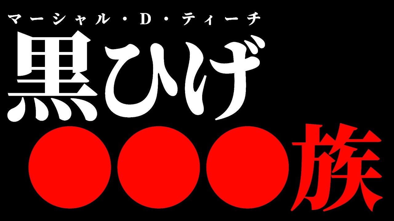 ようやく分かった“黒ひげの種族”がヤバすぎる件について。【ワンピース ネタバレ】