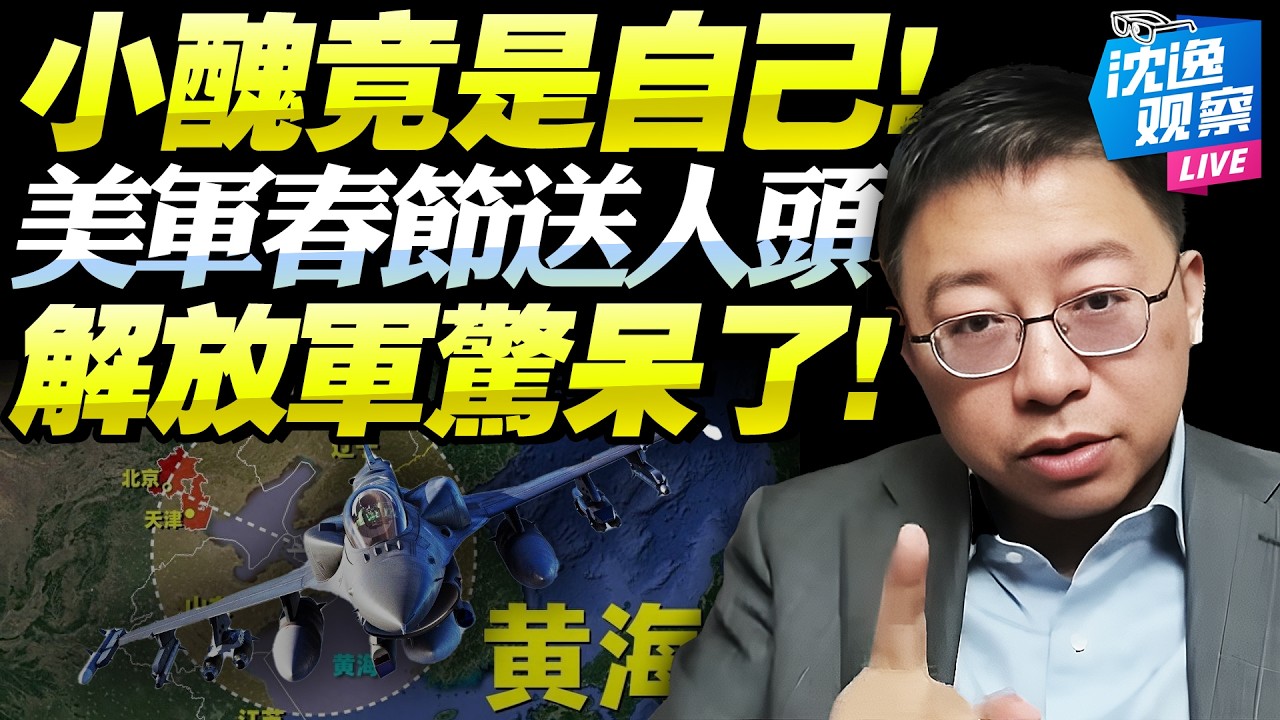 美戰機春節挑釁「中國軍人笑瘋了！韓國怒了！」沈逸：裝備落後別來丟人了！解放軍不想「欺負老年人」！@新西蘭中文國際頻道