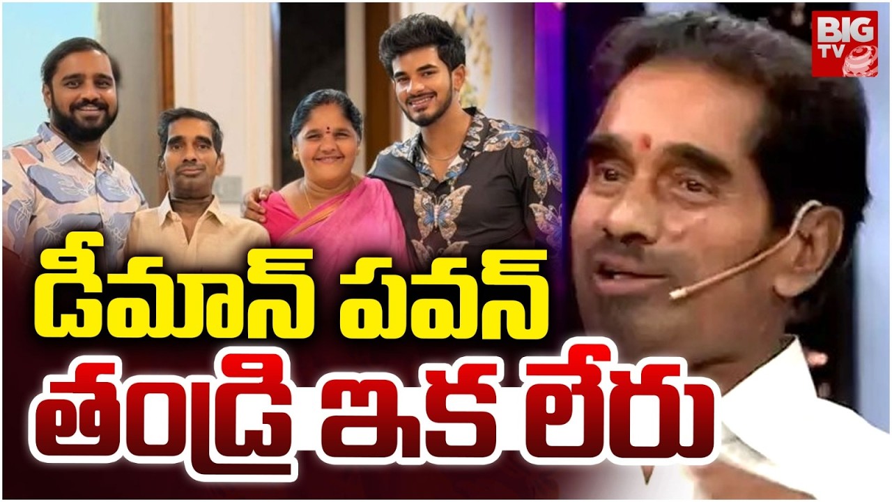 BIG BOSS  Fame Demo Pavan Father No More : డీమాన్ పవన్ తండ్రి ఇక లేరు | BIGTV Hyderabad