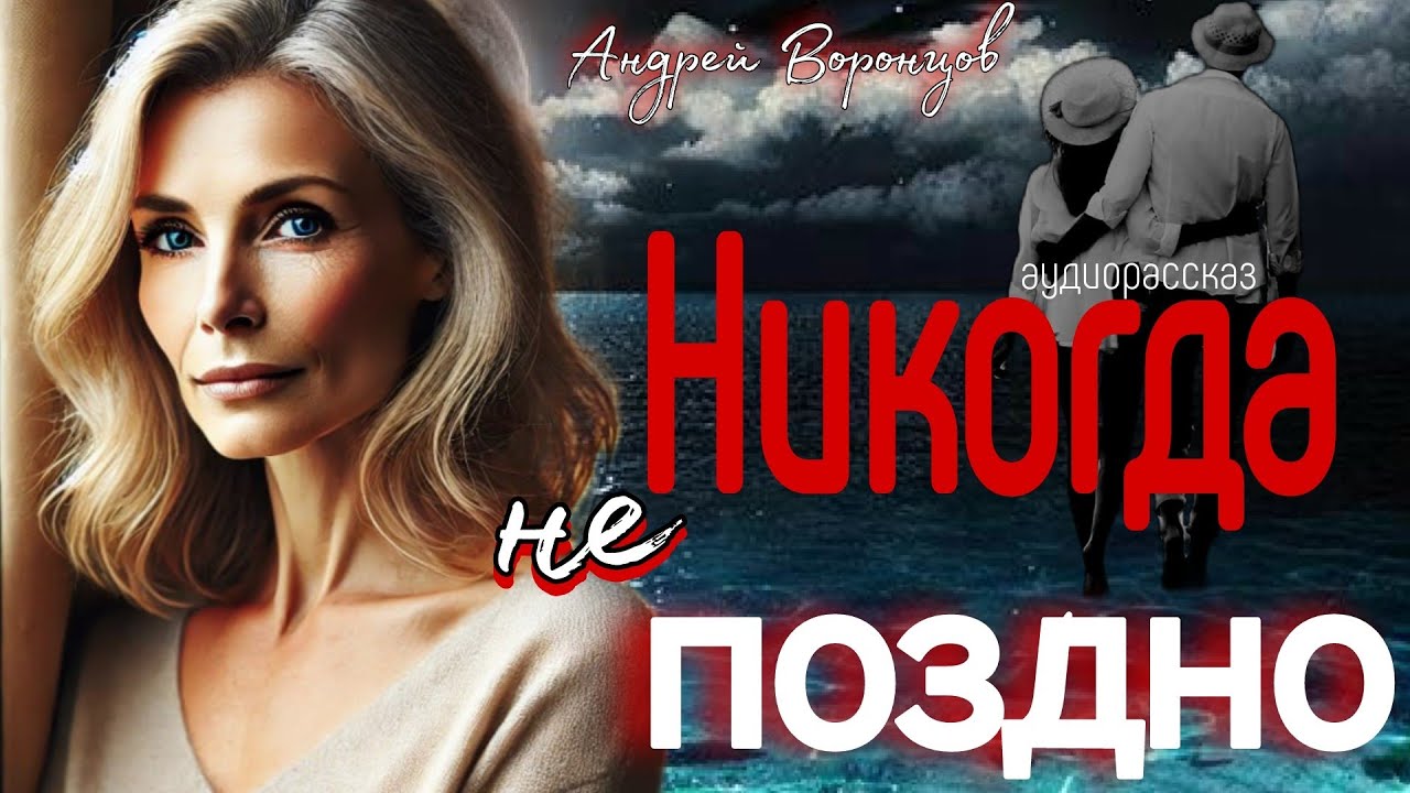 Никогда не поздно