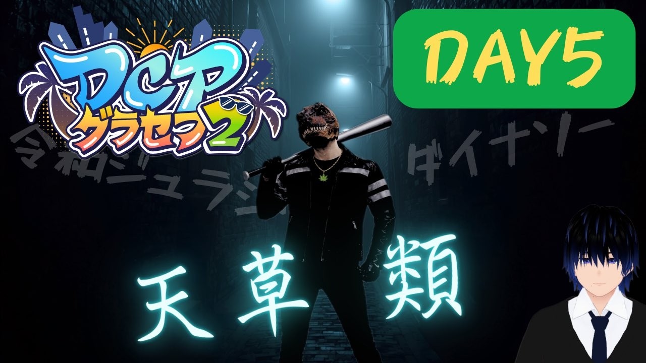 【#DCPグラセフ2】5日目 なーーーにする？ ～天草 類の人生～