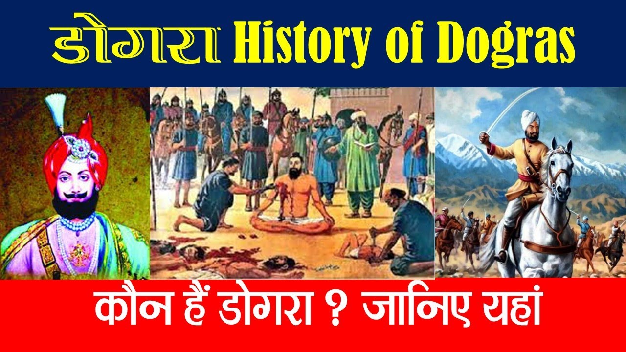 डोगरा । History of Dogras। डोगरा जाति (Dogra) का इतिहास | कैसे हुई डोगरा शब्द की उत्पति? ‪