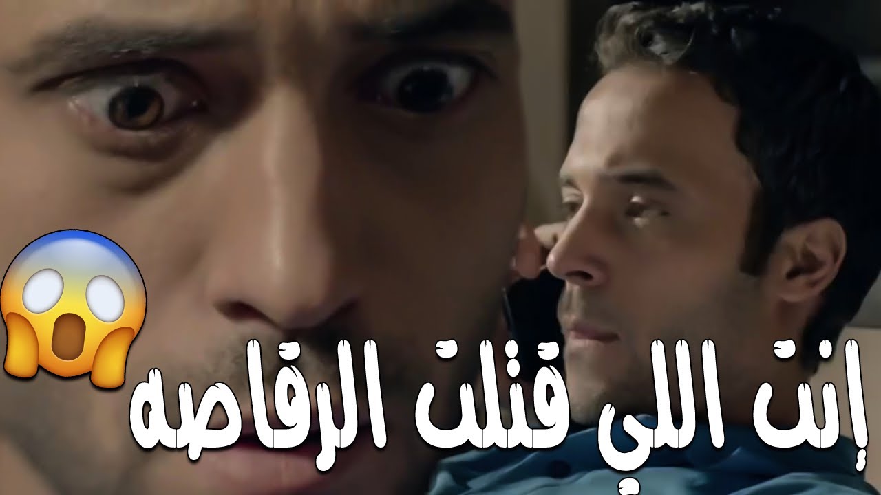 رقم غريب بيتصل بعلي تاني يوم الصبح بعد قتل الرقاصه 🔥😈