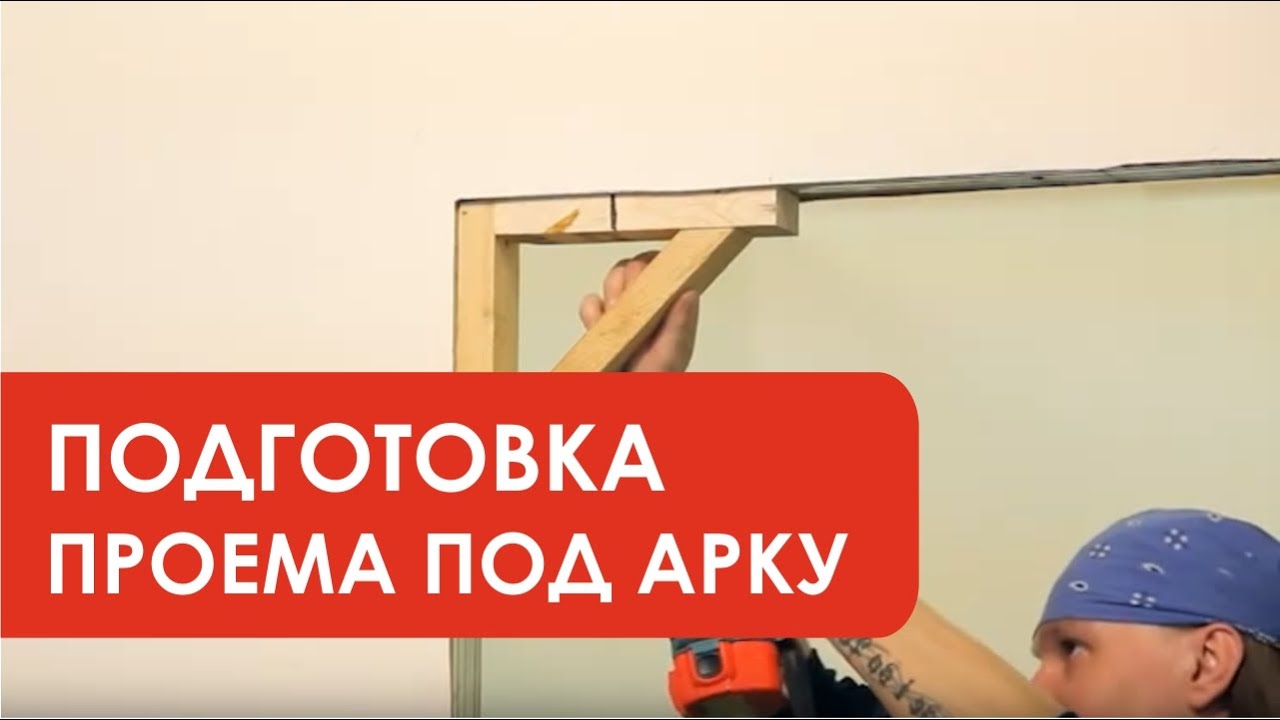 Подготовка проема под классическую арку