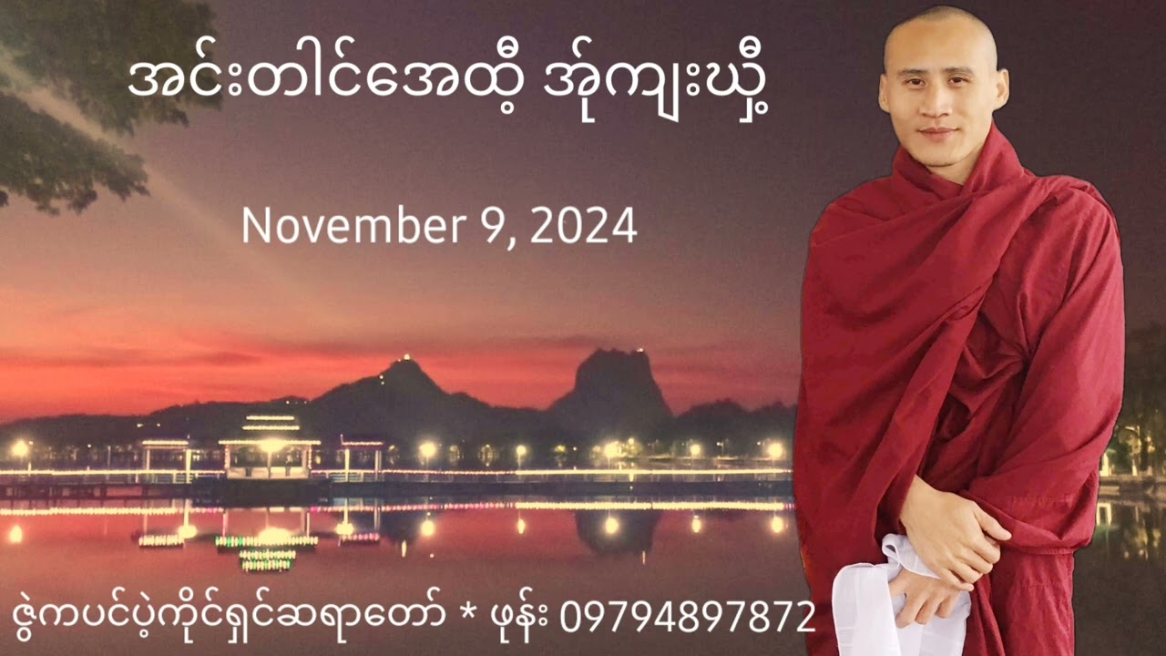 ဇွဲကပင်ပဲ့ကိုင်ရှင်ဆရာတော် Nov 9, 2024