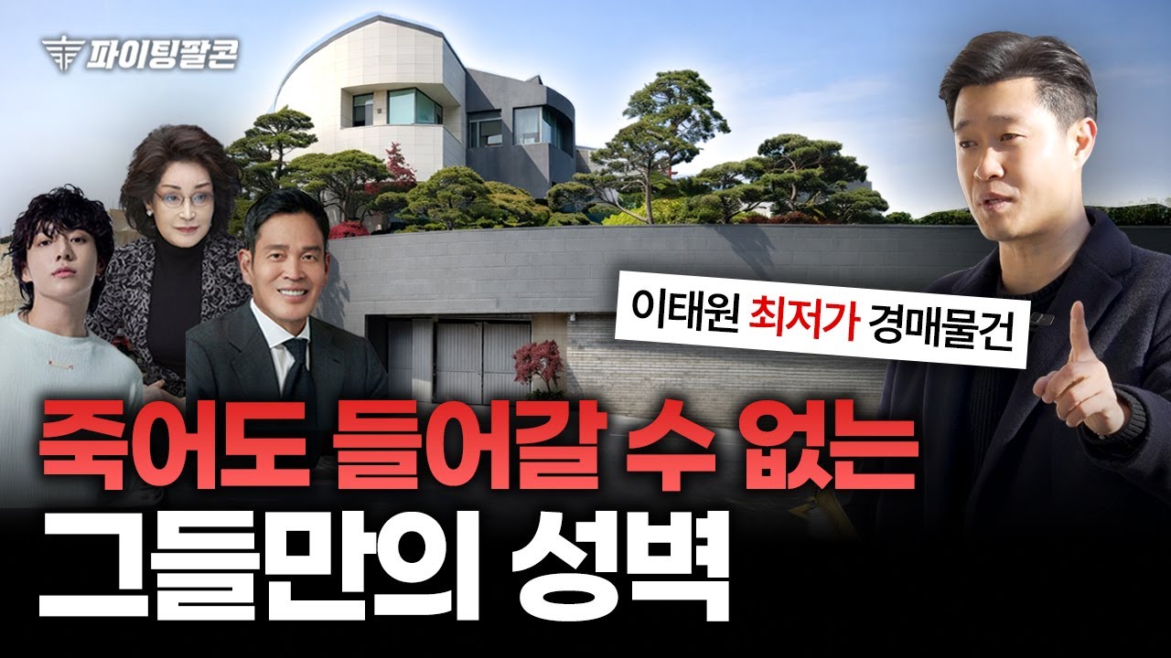 “BTS랑 이웃되는 대저택?!” 난 서울 아파트 말고 여기 산다! 역대급 이태원동 주택 물건이 나왔습니다 | 파이팅팔콘 경매 물건 추천