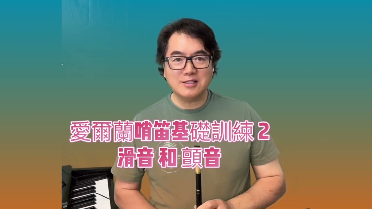 爱尔兰哨笛基础训练2 ：上滑下颤（Irish Whistle Training2)
