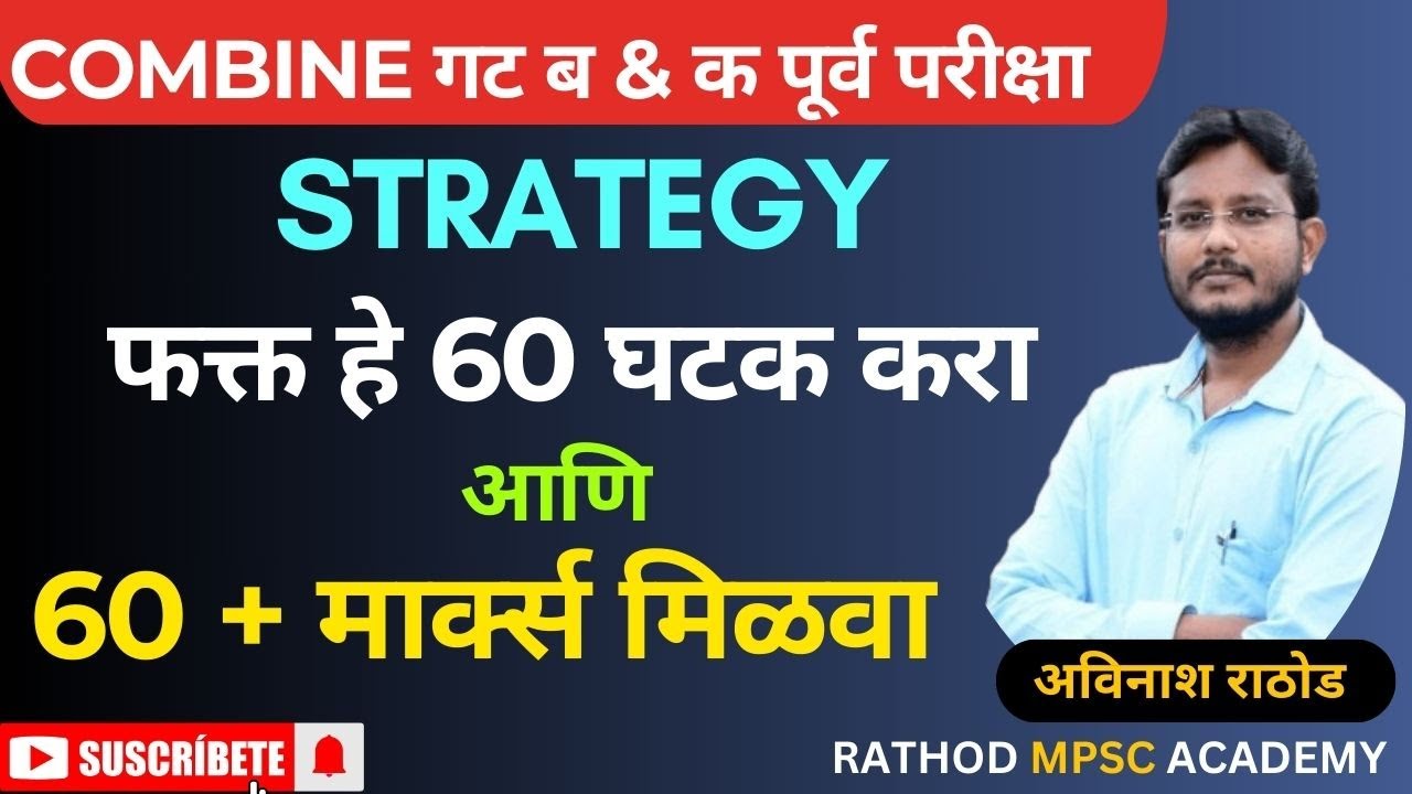 Combine पूर्व परीक्षा 2024 साठी या 60 घटकाची तयारी करून जा 60 + मार्क्स फ़िक्स मिळवा | #combine#mpsc