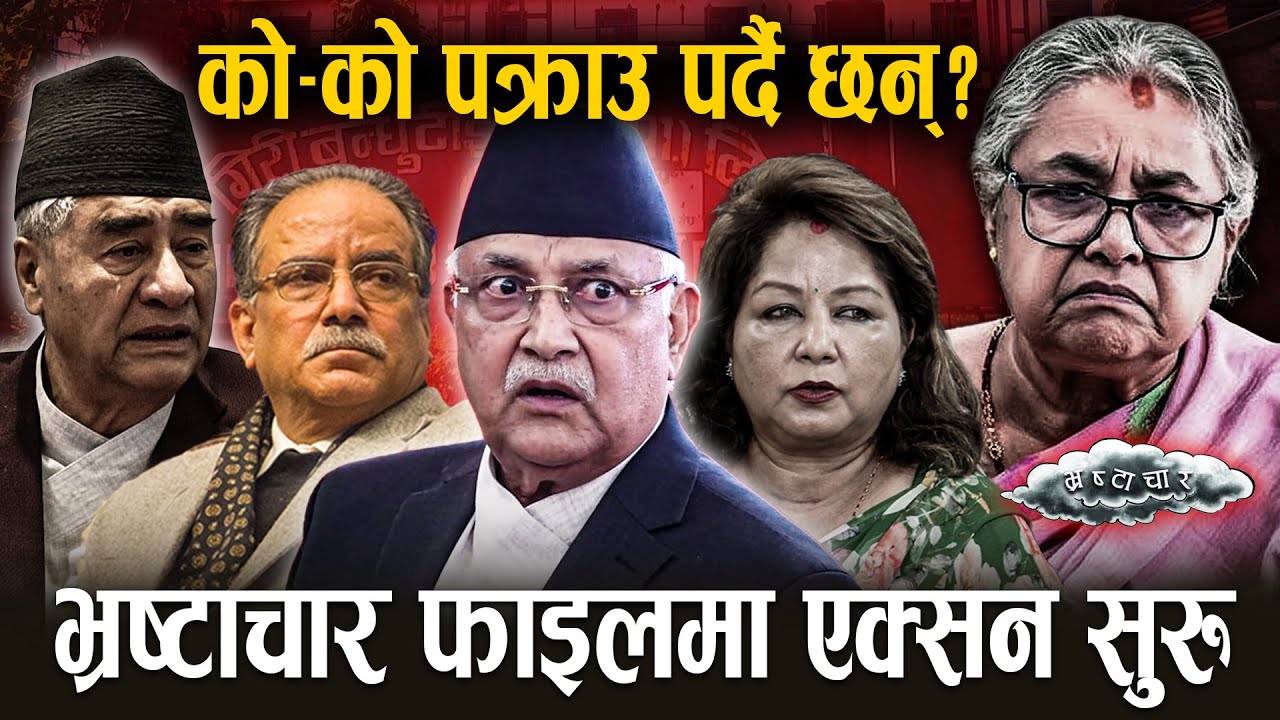 भ्रष्टाचारको फाइल खोल्दै सरकार, ओली, देउवा, प्रचण्ड कसैलाई नछाड्ने, दलहरू तयार !