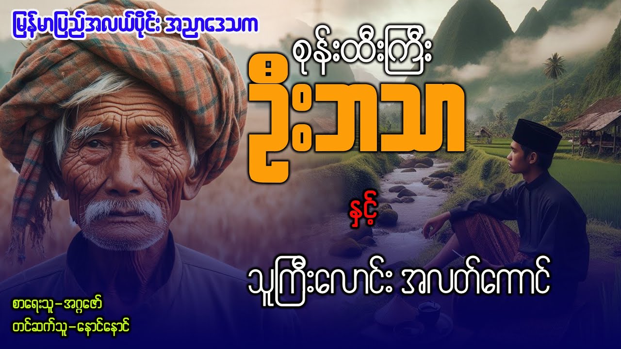 စုန်းထီးကြီး ဦးဘသာ နှင့် သူကြီးလောင်း အလတ်ကောင်