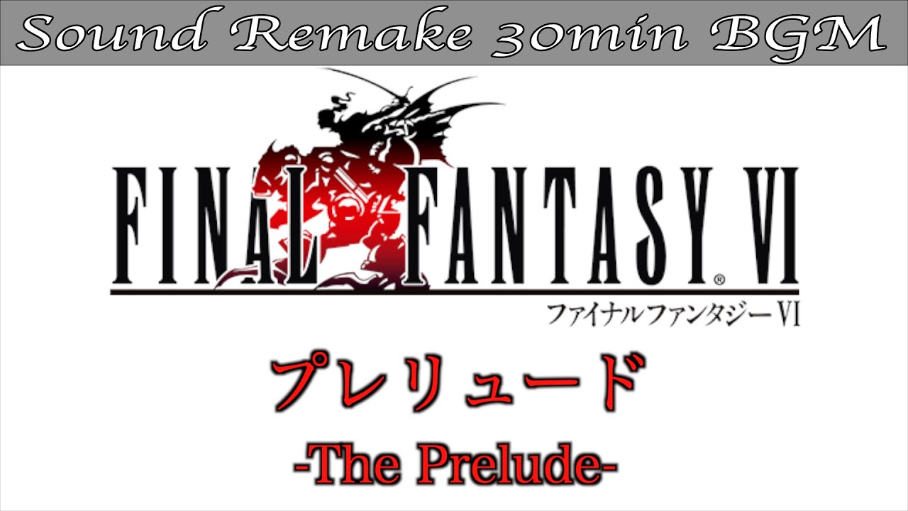 【BGM】FF6／プレリュード - Prelude - #61【サウンドリメイク】