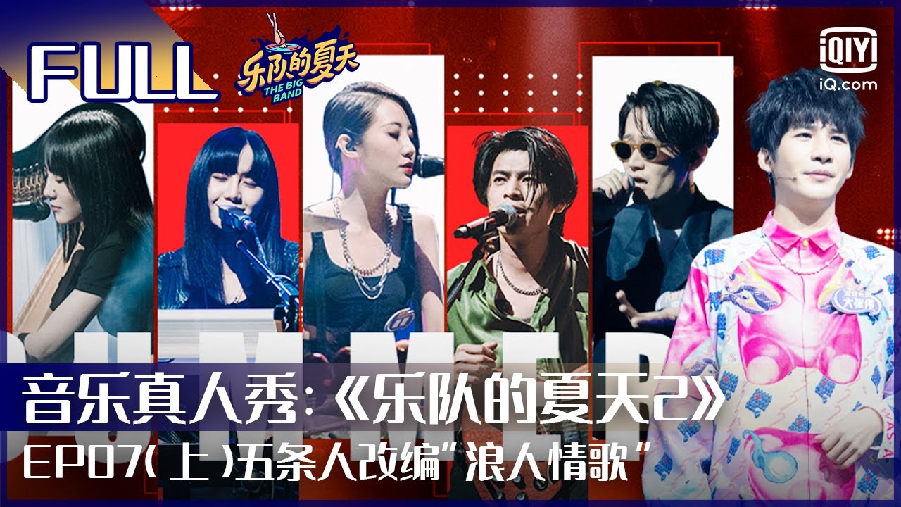 EP7（上）五条人魅力改编伍佰&ldquo;浪人情歌&rdquo;《Last Dance》岛屿心情《追梦人》细腻嗓音娓娓道来  | 乐队的夏天2 FULL | The Big Band Season 2 | iQiyi综艺