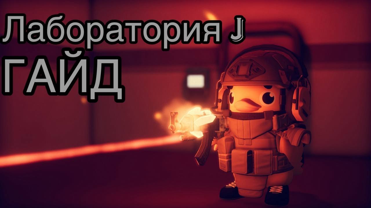 Гайд на Лабораторию J в игре Escape from Duckov