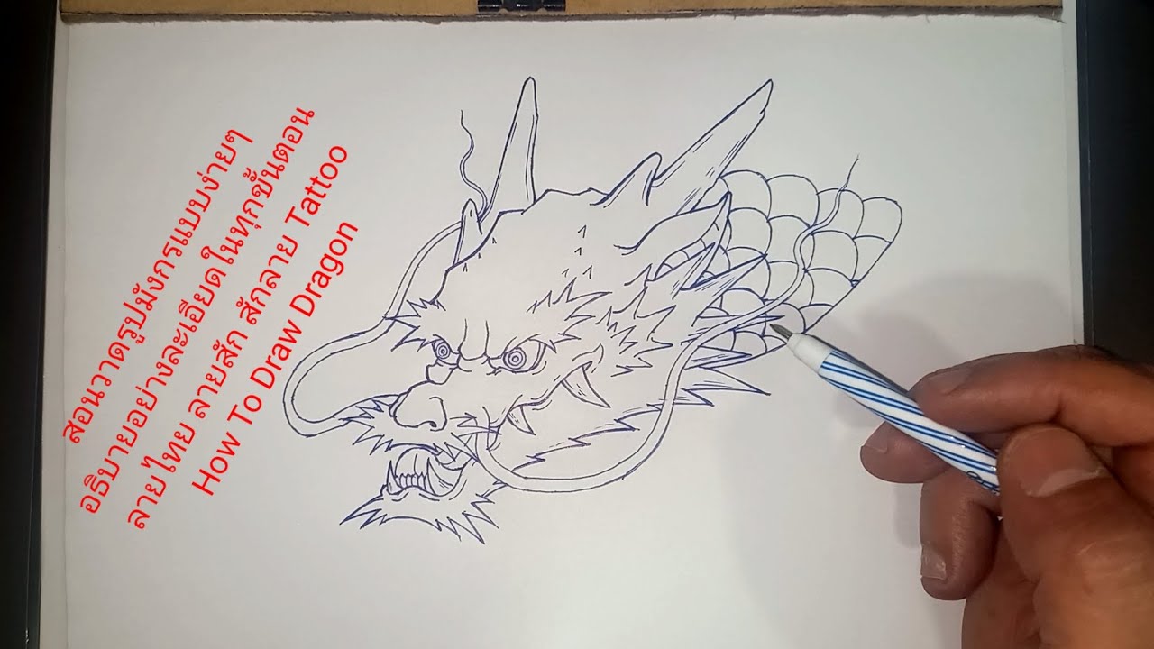 สอนวาดรูปมังกรแบบง่ายๆ อธิบายอย่างละเอียดในทุกขั้นตอน ลายสัก  Tattoo สักลาย  How To Draw Dragon