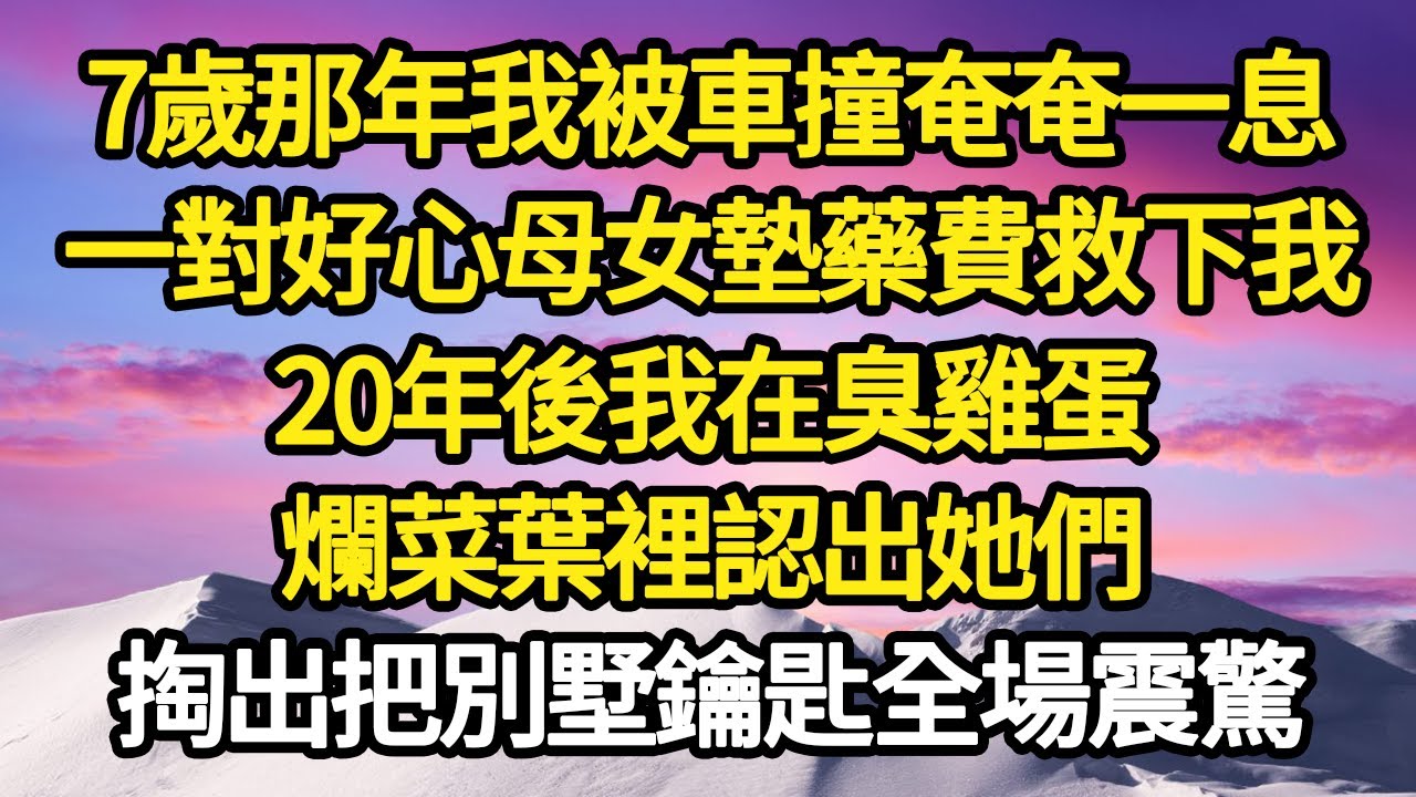 7歲那年我被車撞奄奄一息，一對好心母女墊藥費救下我，20年後我在臭雞蛋，爛菜葉裡認出她們，掏出把別墅鑰匙全場震驚#故事#悬疑#人性#刑事#人生故事#生活哲學#為人哲學