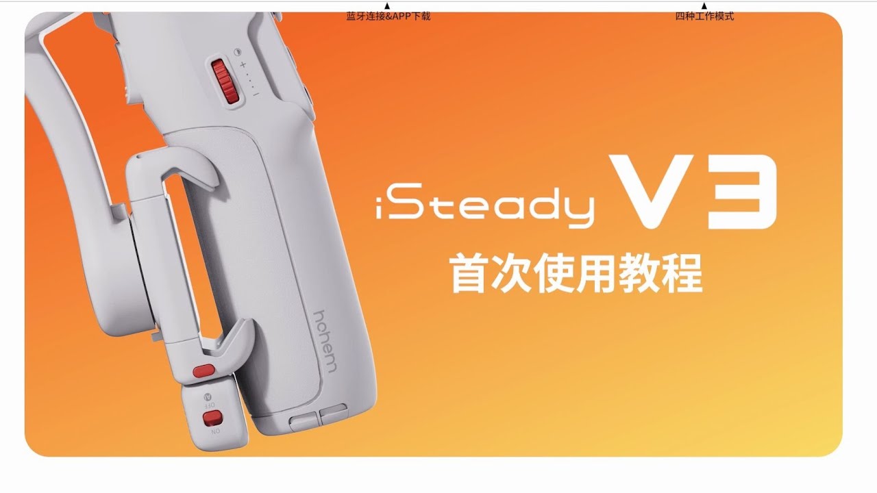 Hohem iSteady V3 三軸手機穩定器 首次使用教學 | 更懂你的 AI 攝影師