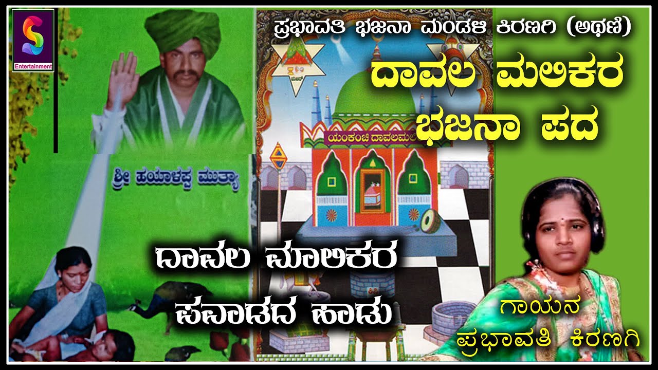 Prabhavati Bajana pada Dawala Malikara pawadada haadu