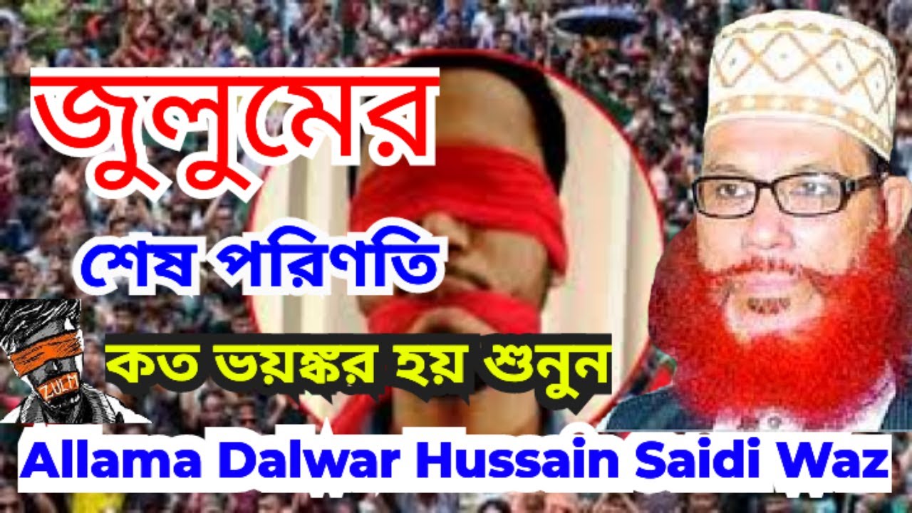 জুলুমের শেষ পরিণতি । maualana dalwar hussain saidi । মাওলানা দেলোয়ার হুসাইন সাঈদী । #saidiwaz #waz
