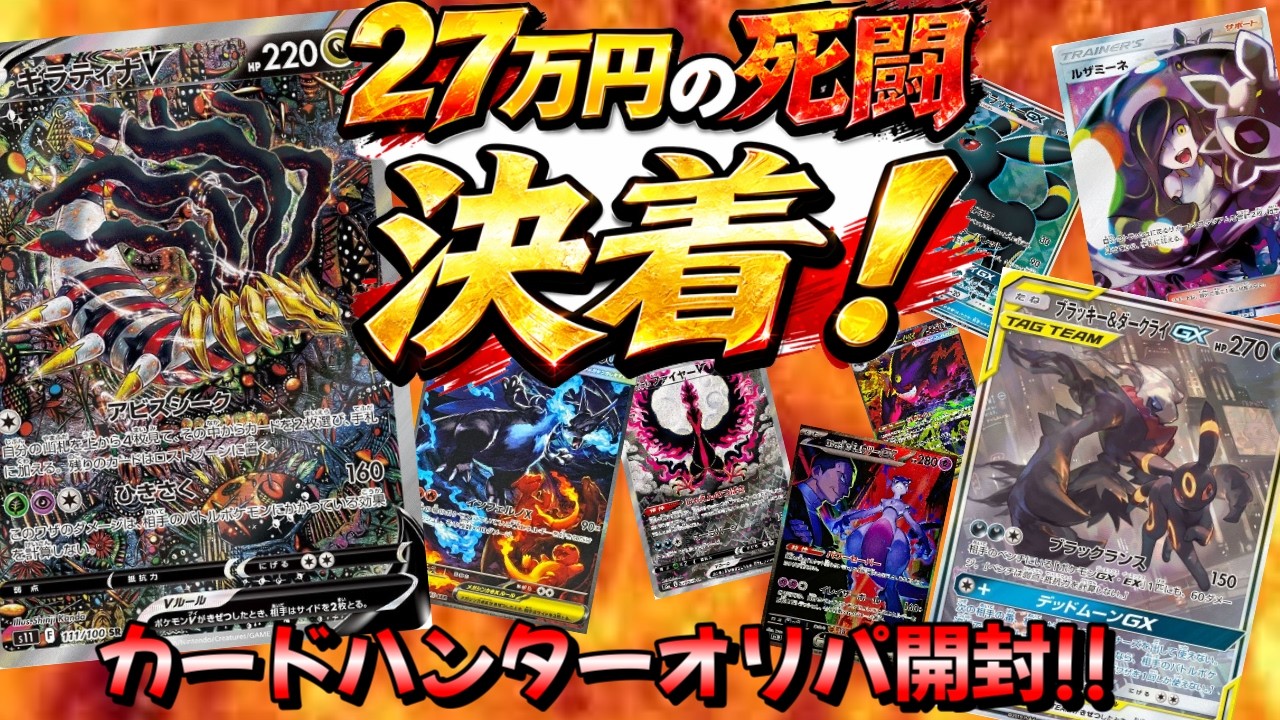 【ポケカ】総額２７万円もう後戻りできない戦い！最終決着！オタロードカードハンターオリパ開封♪