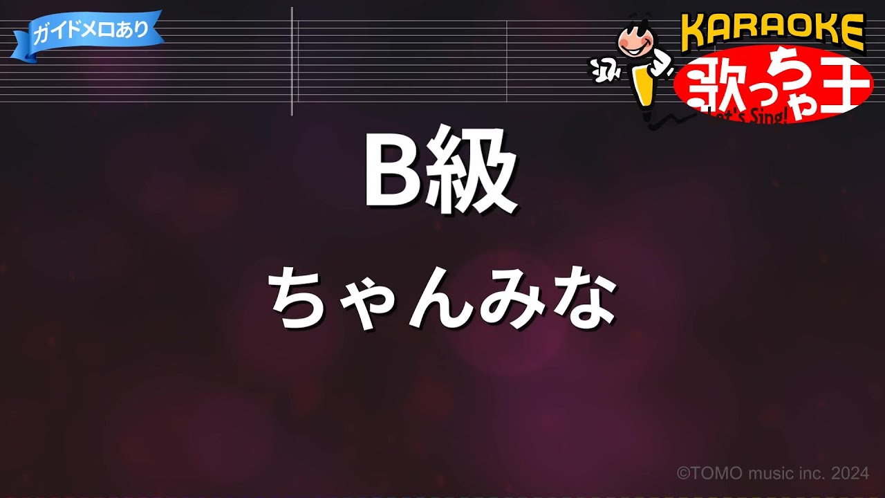 【カラオケ】B級/ちゃんみな