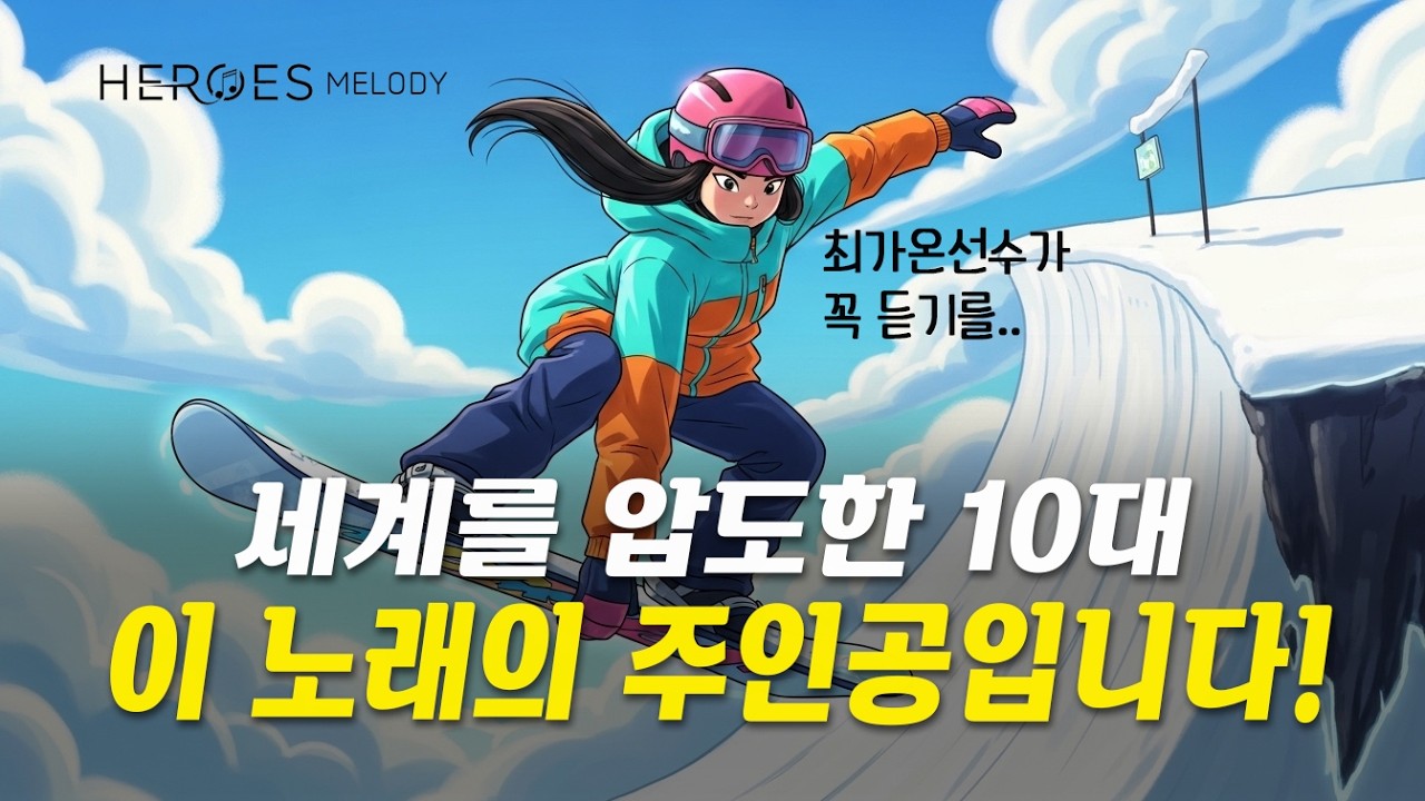 최가온선수 헌정곡 | Golden Gravity |2026밀라노 동계올림픽 하프파이프 스노우보드 우승 축하를 위한 헌정곡