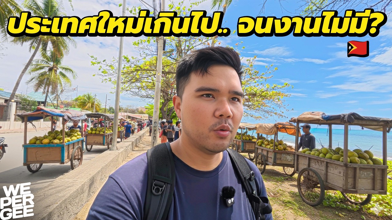 ติมอร์-เลสเต… งานไม่มี อาชีพซ้ำทั้งประเทศ? 🇹🇱
