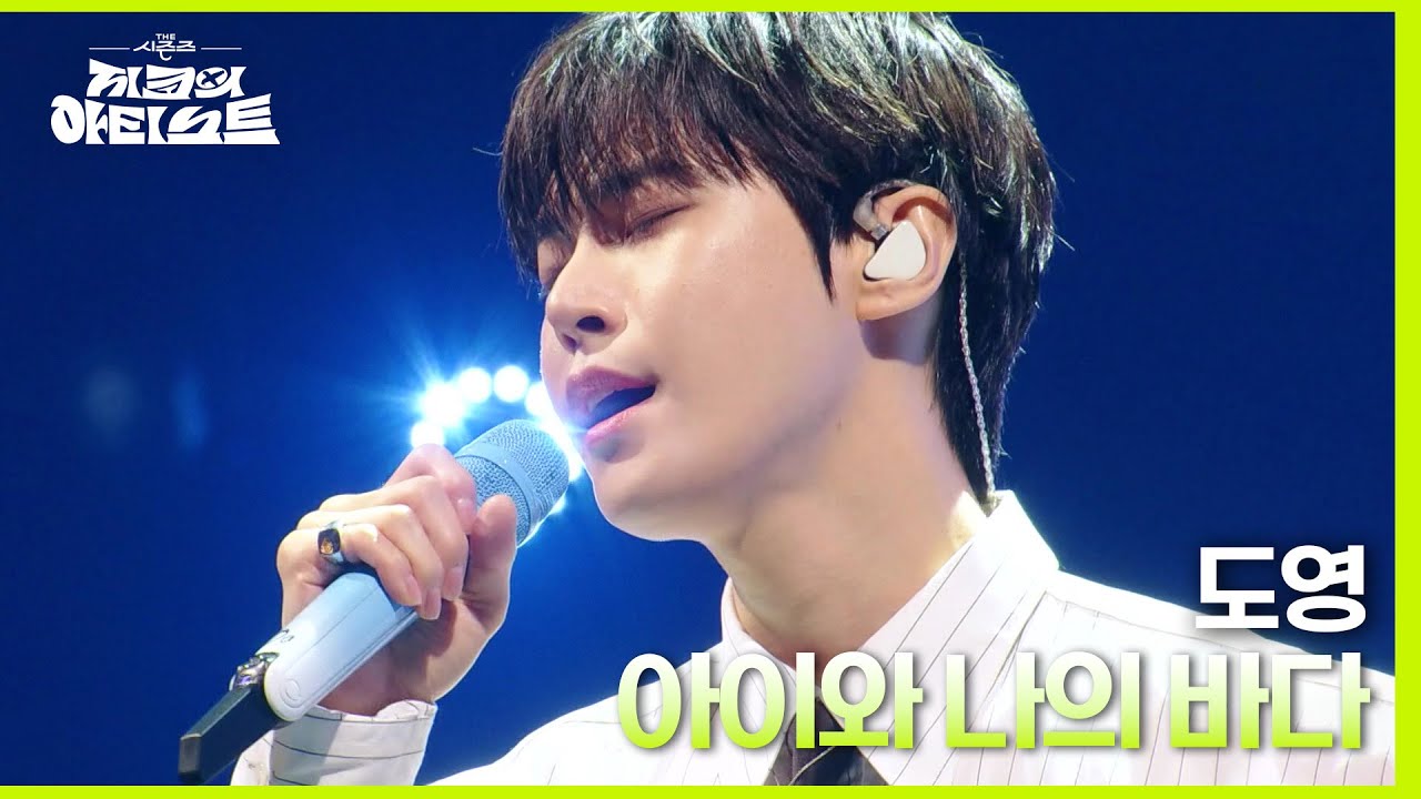 아이와 나의 바다 - 도영 (DOYOUNG) [더 시즌즈-지코의 아티스트] | KBS 240503 방송