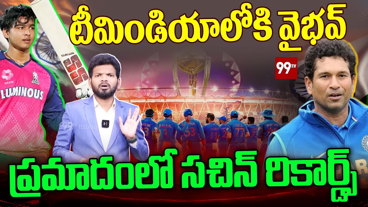 టీమిండియాలోకి వైభవ్..ప్రమాదంలో సచిన్ రికార్డ్స్ Record Breaking Century By Vaibhav Suryavanshi  99tv