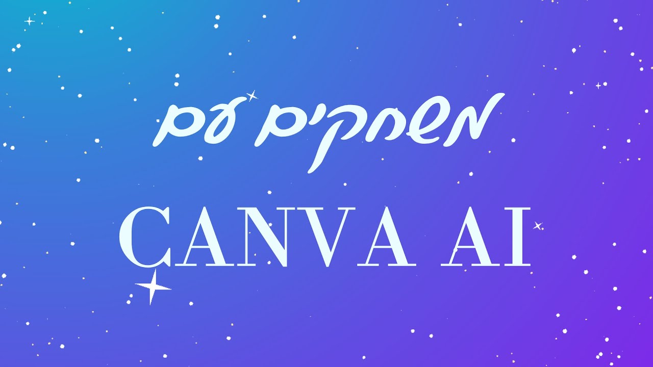 משחקים עם CANVA AI