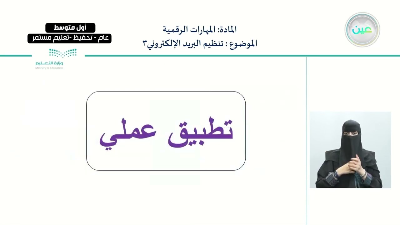 تنظيم البريد الإلكتروني 3 - المهارات الرقمية - أول متوسط