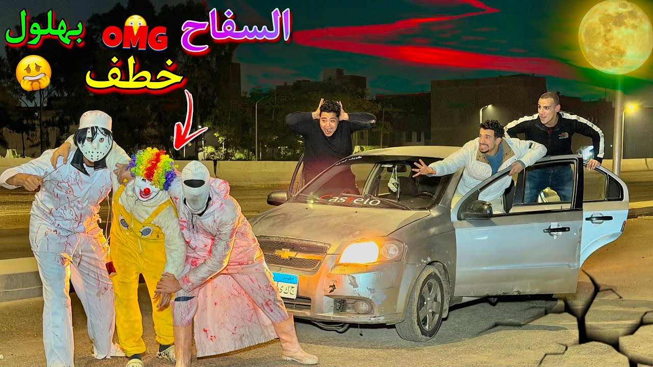 سفاح البشر والدكتور المجنون خطفو بهلول 😩💔 ولاكن مكار عمل كارثه 😱😱