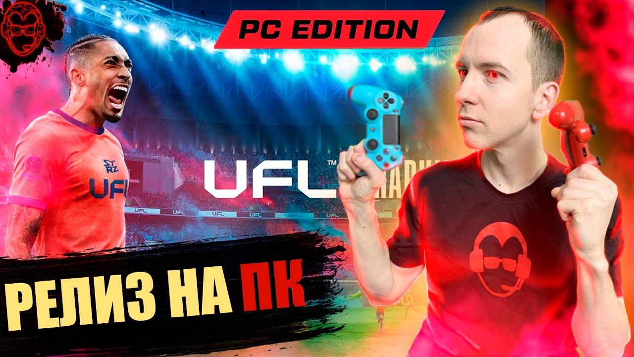 UFL релиз на ПК⚽️ | Разбираемся в игре