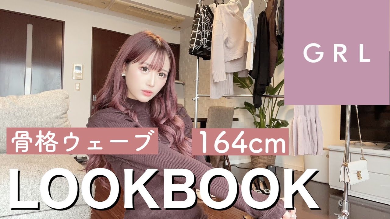 【GRL購入品】約1万円で秋の1週間コーデ🤎【LOOK BOOK】