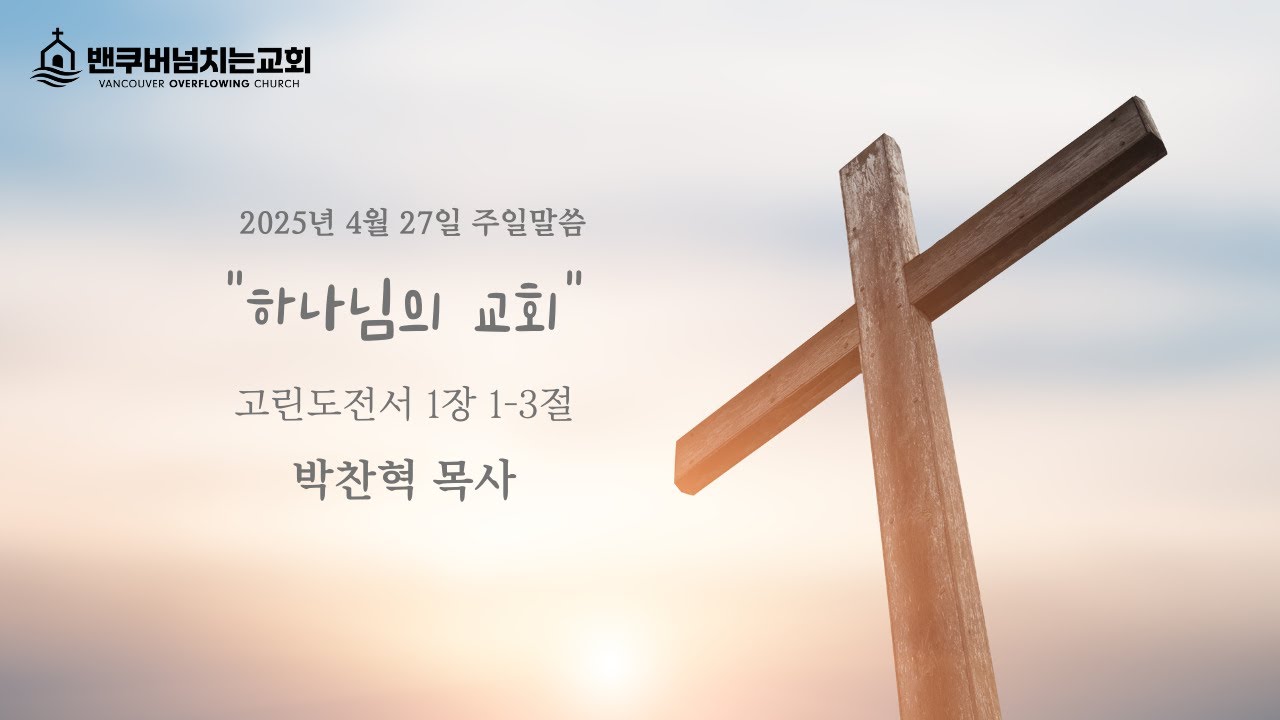 밴쿠버넘치는교회 2025년 04월 27일 주일말씀