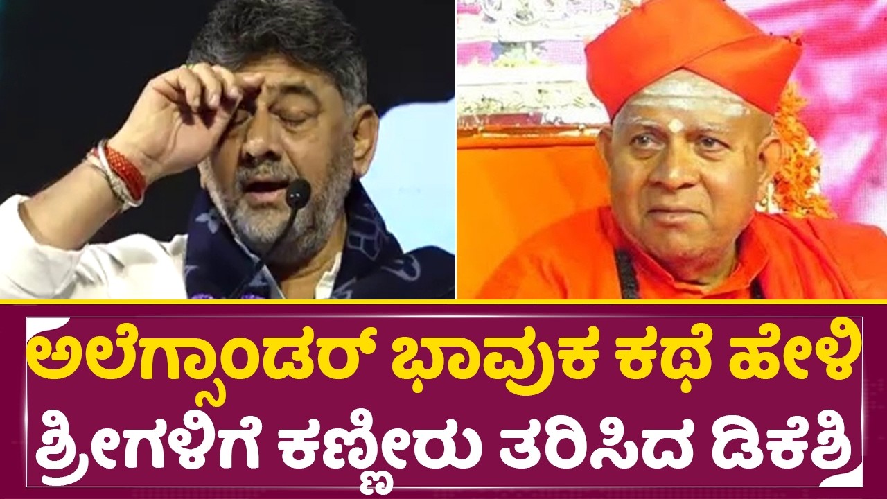 ಅಲೆಗ್ಸಾಂಡರ್ ಭಾವುಕ ಕಥೆ ಹೇಳಿ ಶ್ರೀಗಳಿಗೆ ಕಣ್ಣೀರು ತರಿಸಿದ ಡಿಕೆಶಿ|Dk Shivakumar emotional|Tharalabalu|SStv