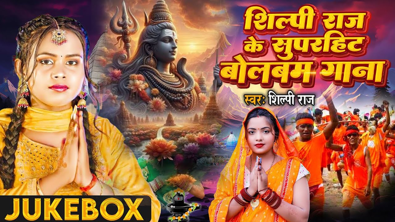 #शिल्पी राज बोलबम Song #Jukebox | #Bolbam Song 2024 | #Kanwar Geet | #Shilpi Raj Bolbam #nonstop