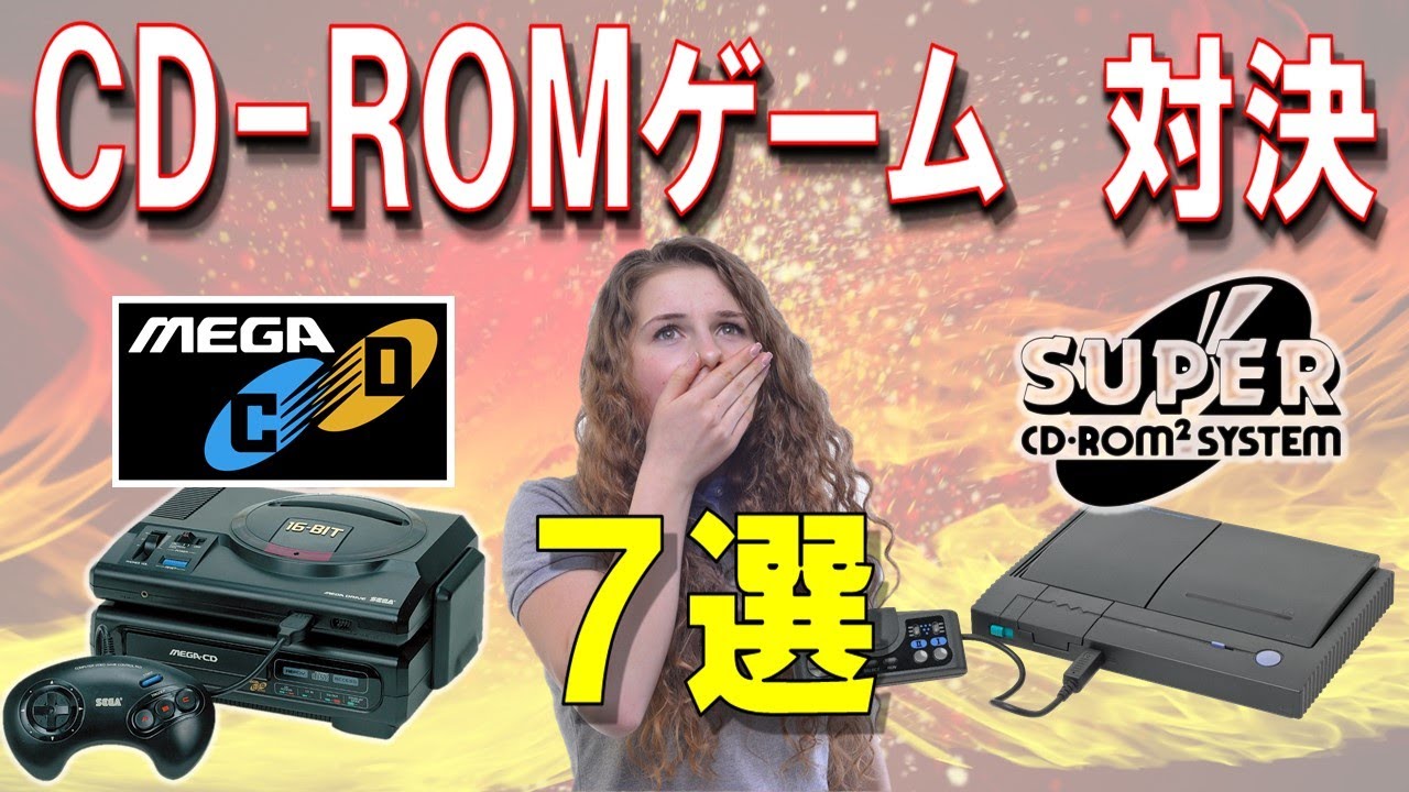 メガドライブ メガCD  VS  PCエンジン CD-ROM²　対決　7選