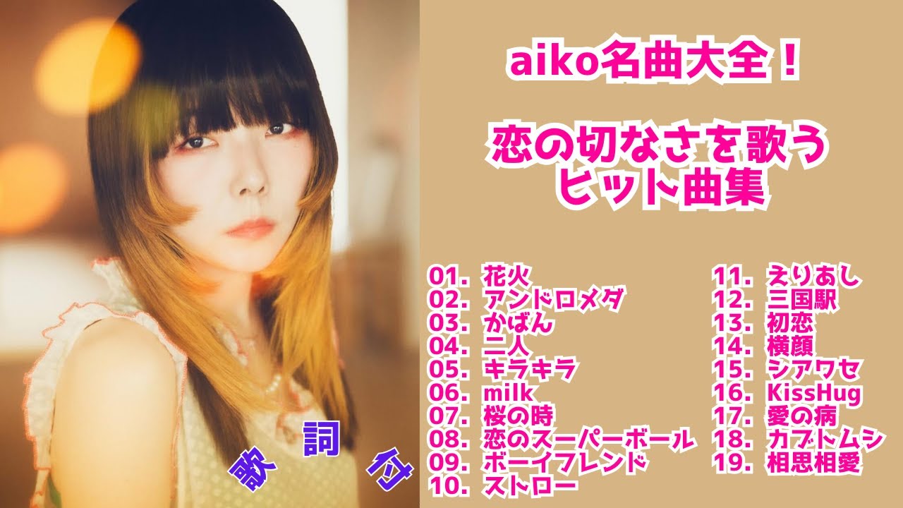 【歌詞付】aikoメドレーMIX★アイコ★名曲★BEST【DJ MIX】