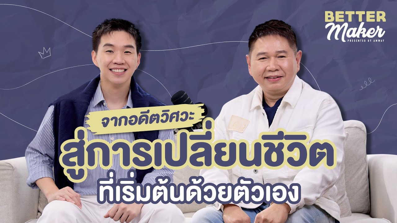 BetterMaker EP.9 – จากอดีตวิศวะ สู่การเปลี่ยนชีวิต ที่เริ่มต้นด้วยตัวเอง