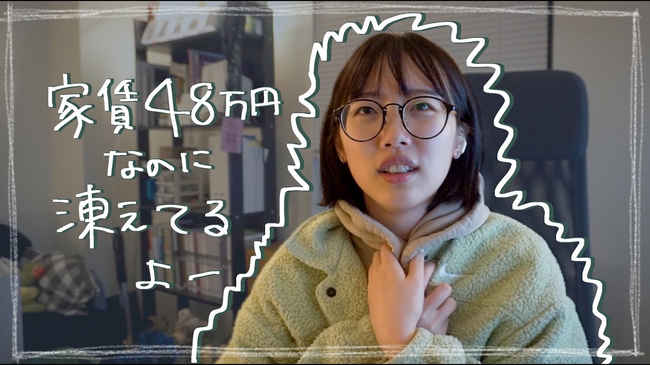 ねえ、寒すぎ 【ニューヨークの窓と折り合いをつける】