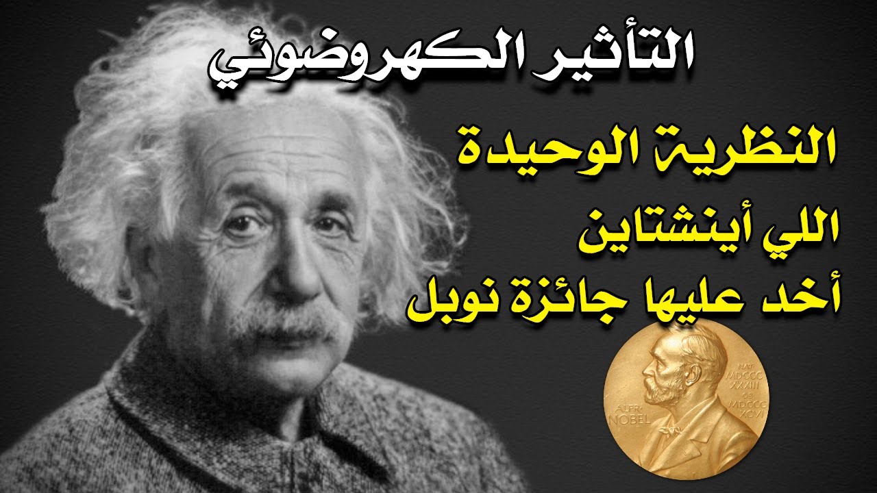 النظرية اللي اينشتاين اخد عليها جائزة نوبل.. تفسير التأثير الكهروضوئي