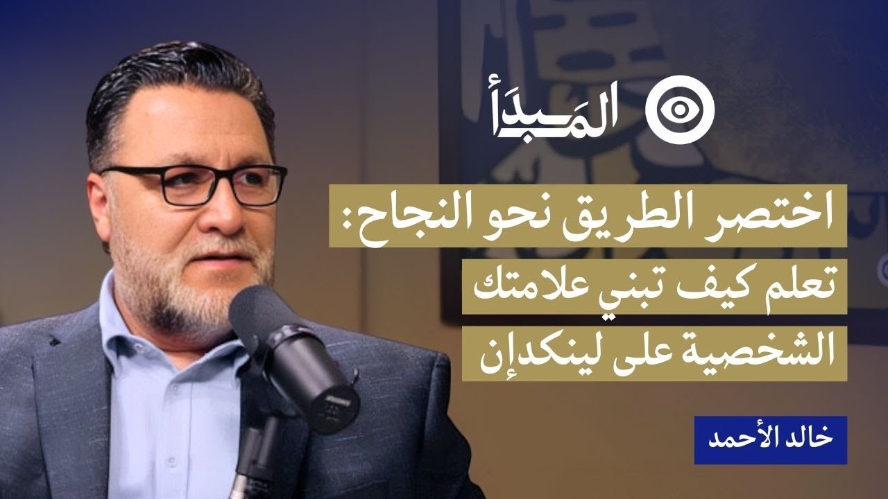 اختصر الطريق نحو النجاح: تعلم كيف تبني علامتك الشخصية على لينكدإن مع خالد الأحمد | بودكاست المبدأ