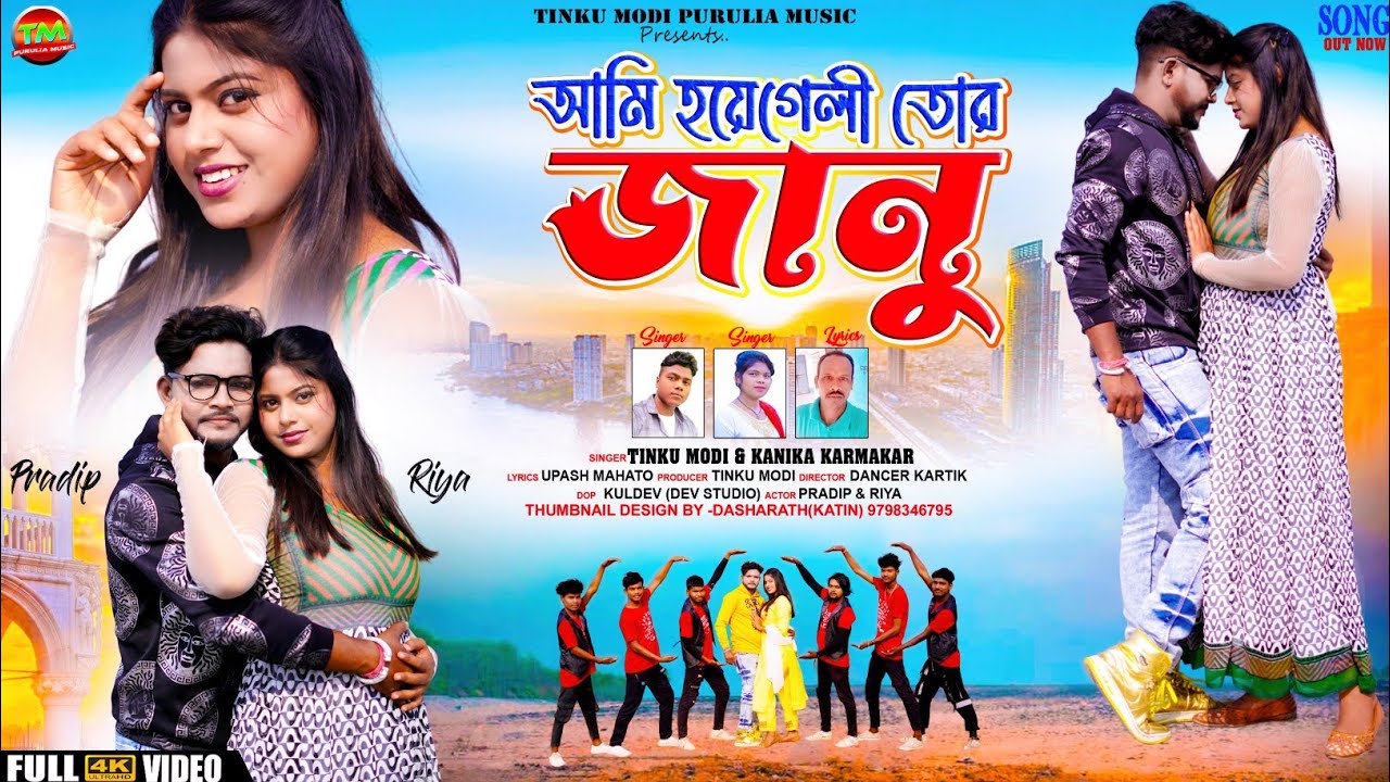 AAMI HOYE GELI TOR JANU !! আমি হয়ে গেলি তোর জানু !! TINKU & KANIKA !! NEW PURULIA VIDEO SONG 2024