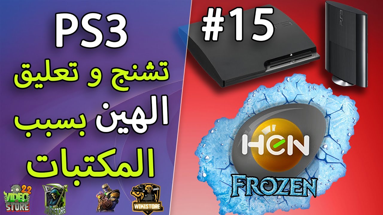 #15 Playstation تشنج الهان بسبب المكتبات 3 Fix Hen Initialization FAILED