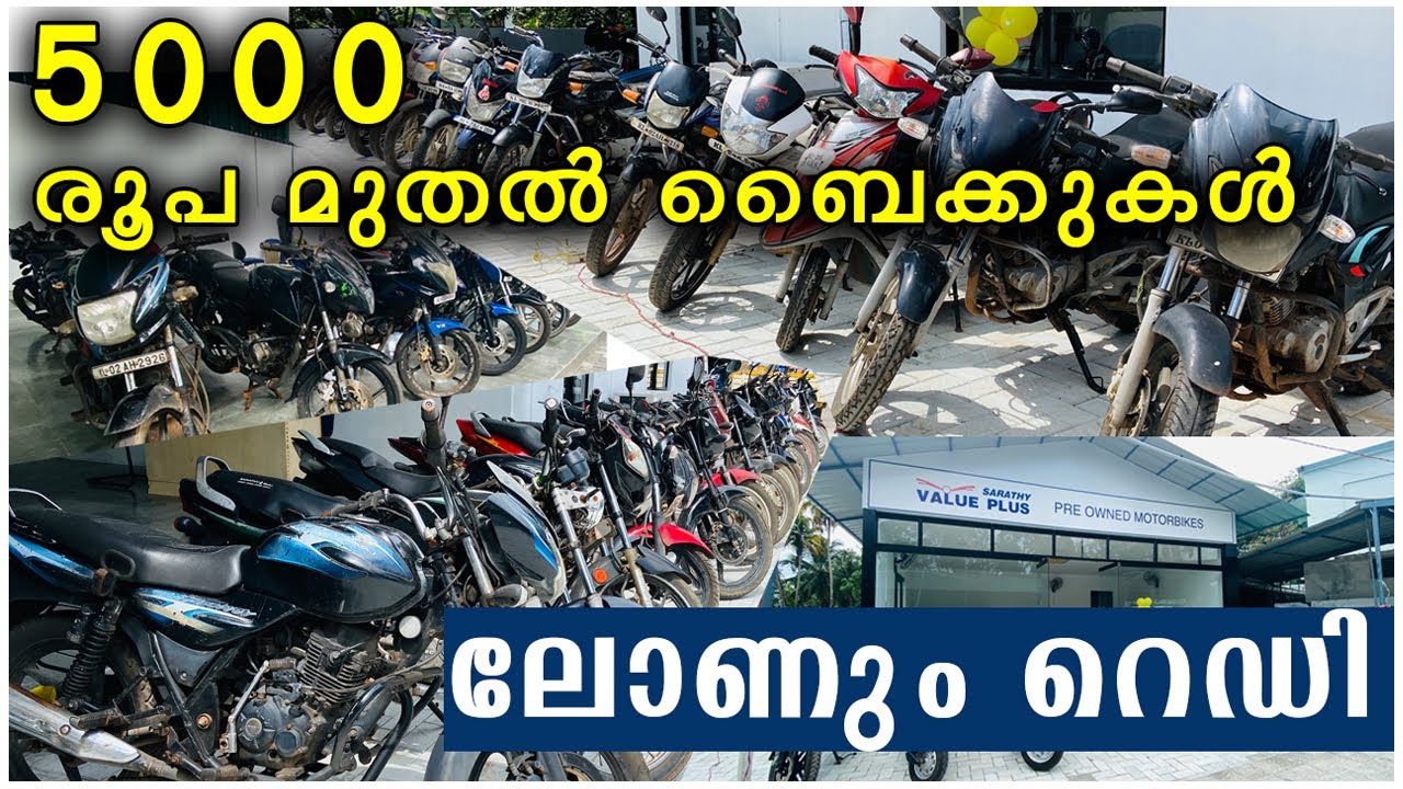 5000 രൂപ മുതൽ ബൈക്കുകൾ, ഇതിലും വിലക്കുറവിൽ ബൈക്കുകൾ എവിടെ കിട്ടാനാണ് | Used Bikes for rs 5000