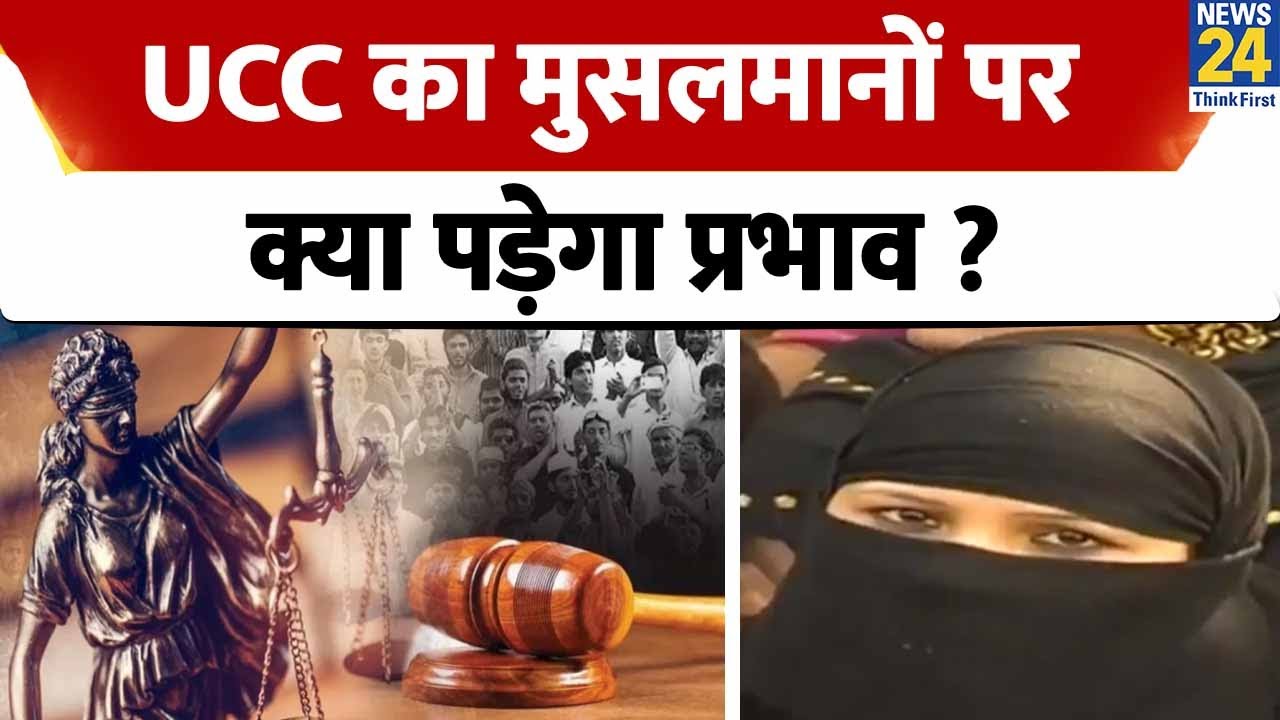 UCC Impact on Muslims: UCC का मुसलमानों पर क्या पड़ेगा प्रभाव ?